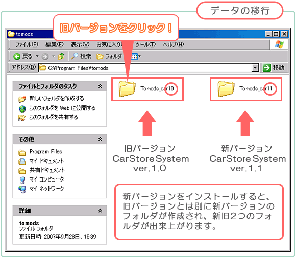 自動車販売管理ソフト「Car Store System」バージョンアップの解説「データの移行」