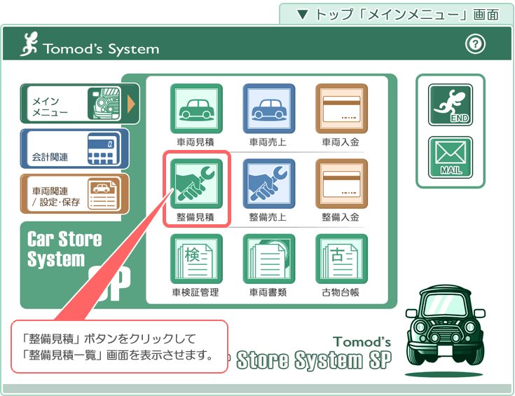 自動車･車両販売管理ソフト「Car Store System SP」の操作マニュアル／トップ「メインメニュー」画面