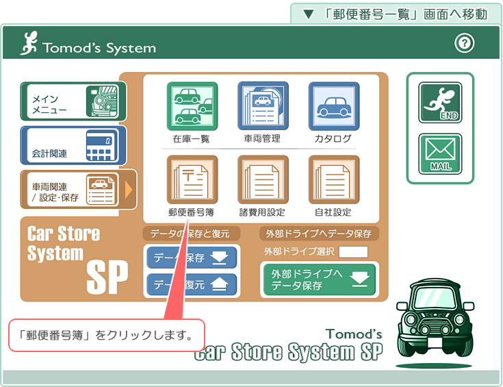 自動車販売管理ソフト「Car Store System SP」郵便番号簿ダウンロード