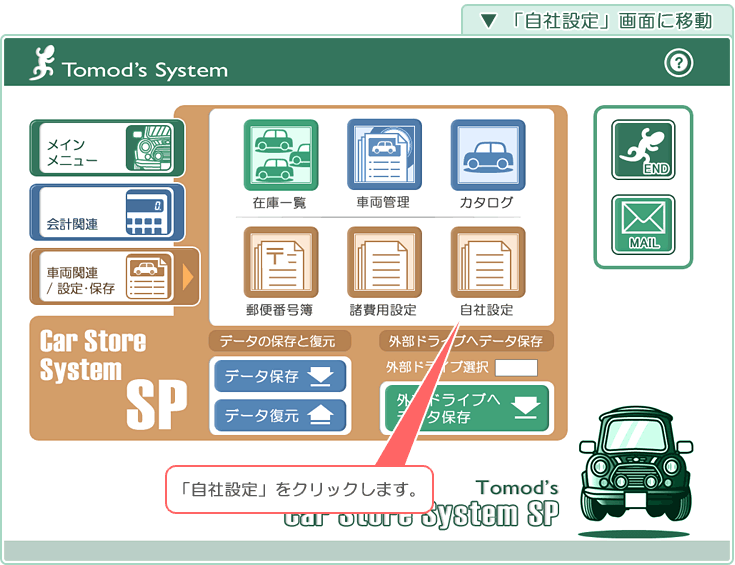 自動車販売管理ソフト「Car Store System SP」「自社設定」画面に移動」