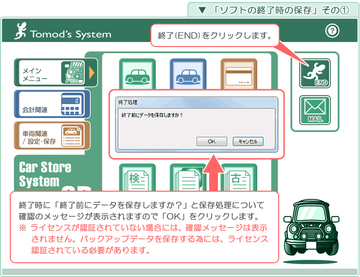 自動車販売管理ソフト「Car Store System SP」ソフト終了時の保存その1