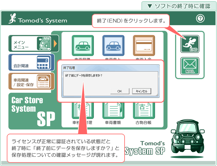 自動車販売管理ソフト「Car Store System SP」ライセンス認証の確認その1「終了時」