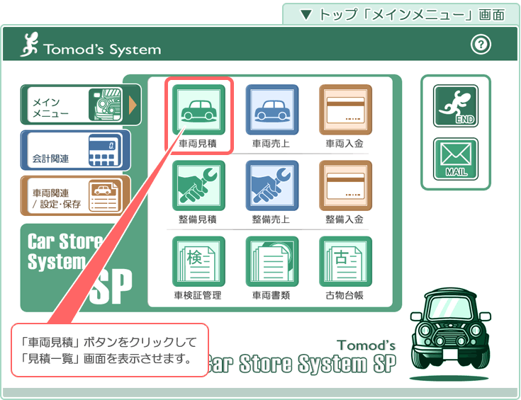 自動車･車両販売管理ソフト「Car Store System SP」の簡単マニュアル／トップ「メインメニュー」画面