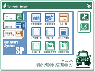 自動車販売管理ソフト「Car Store System SP」の会計メニュー画面