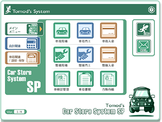 自動車販売管理ソフト「Car Store System SP」のメニュー画面