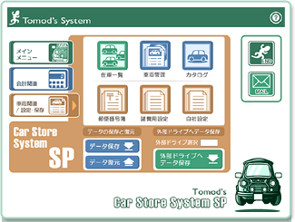自動車販売管理ソフト「Car Store System SP」の車両／設定・保存メニュー画面
