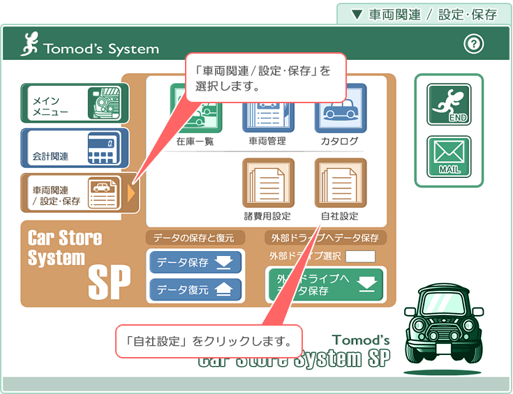 自動車販売管理ソフト「Car Store System SP」バージョンアップの解説「車両関連／設定･保存」
