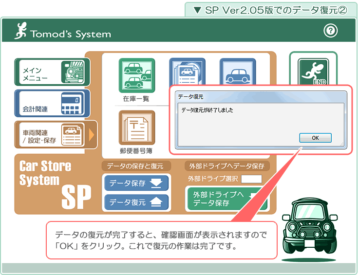自動車販売管理ソフト「Car Store System SP」バージョンアップの解説「新バージョンでの データ復元1」