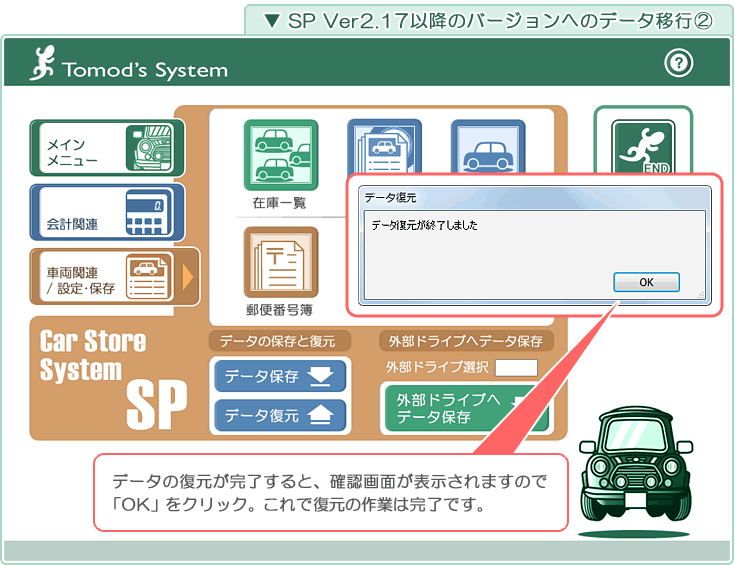 自動車販売管理ソフト「Car Store System SP」バージョンアップの解説「「SP Ver2.17～」版へのデータ移行2」